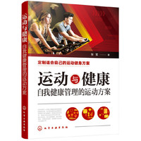 运动与健康——自我健康管理的运动方案