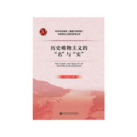 历史唯物主义的“名”与“实”