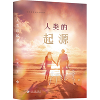 人类的起源（走向世界的中国作家系列丛书）