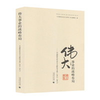 伟大事业的战略布局——中国特色社会主义研究文选 （2012-2017）