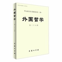 外国哲学(第三十八辑)