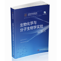 生物化学与分子生物学实验