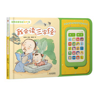 我会读《三字经》国学启蒙互动发声书