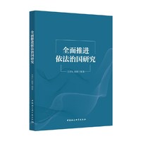 全面推进依法治国研究