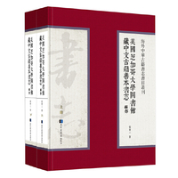 美国芝加哥大学图书馆藏中文古籍善本书志·经部（全二册）
