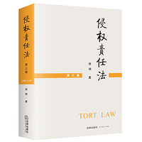 侵权责任法(第三版)