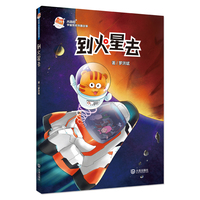 火星喵宇宙探索科普故事·到火星去