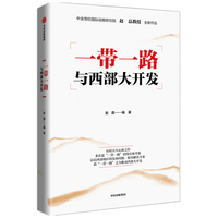 一带一路与西部大开发