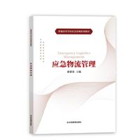 应急物流管理