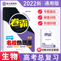 金太阳教育 2022新版卷霸名校热题库专题分题型强化生物全国卷新老高考通用高三总复习资料专项训练专题突破一二高中试卷子