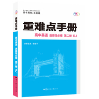 重难点手册 高中英语 选择性必修 第二册 RJ 高二下 新教材人教版 2022版 高二 王后雄