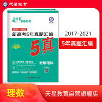 新高考5年真题汇编 数学（理科）高三高考复习备考刷题辅导检测资料 2022版天星教育