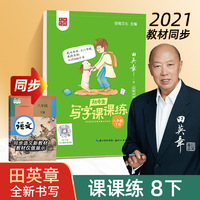 田英章中学生语文同步练字帖  写字课课练八年级下册 人教版硬笔书法楷书同步练字帖
