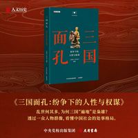 历史的智慧·三国面孔：纷争下的人性与权谋