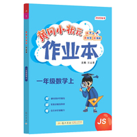 2022年秋季黄冈小状元作业本一年级数学上江苏版 小学1年级同步作业类单元试卷辅导练习册 同步训练 考试卷检测卷子