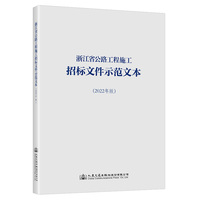 浙江省公路工程施工招标文件示范文本（2022年版）
