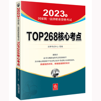 司法考试2023 2023年国家统一法律职业资格考试TOP268核心考点