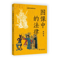 图像中的法律(法律文化研究文丛)