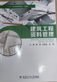 建筑工程资料管理