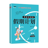 新版小学生寒假衔接假期计划二年级数学 假期快乐练培优小状元练习册答案解析教材一日一练打卡计划