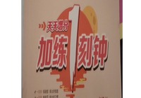 加练1刻钟.高中历史
