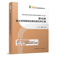 全国注册城乡规划师职业资格考试辅导教材（第二版）第5分册 国土空间规划法律法规文件汇编