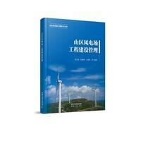 山区风电场工程技术丛书——山区风电场工程建设管理