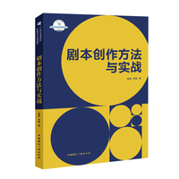 剧本创作方法与实战
