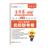 金考卷特快专递 第4期 地理（名校联考卷）2024年新版 天星教育