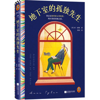 地下室的孤独先生 我总是渴望爱又害怕爱 现在我要勇敢去爱 普利策文学奖得主安·泰勒 母胎i人为爱做e 读客彩条文库
