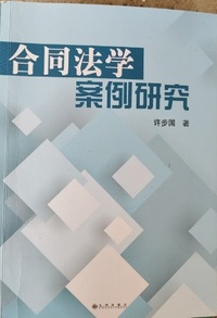 合同法学案例研究