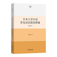 日本人学汉语常见语法错误释疑（增订本）