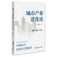 城市产业进化论:规模.效率.生态