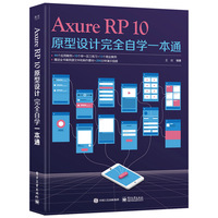 Axure RP10原型设计完全自学一本通