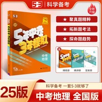 曲一线 5年中考3年模拟 中考地理 学生用书 全国版 2025版中考总复习 五三