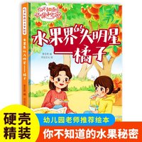 水果界的大明星（橘子）你不知道的水果秘密系列绘本幼儿园宝宝精装硬壳硬皮绘本关于水果的秘密故事书3-6-8岁幼儿童早教启蒙科普绘本