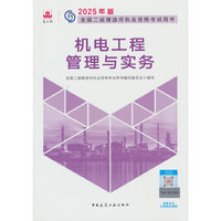 机电工程管理与实务