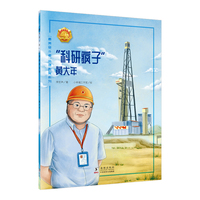 “科研疯子”——黄大年 中小学生课外阅读