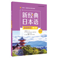 新经典日本语(基础教程)(第三册)(第三版)