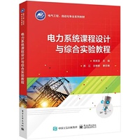 电力系统课程设计与综合实验教程