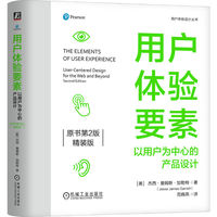 用户体验要素：以用户为中心的产品设计（原书第2版）（精装版）    [美]杰西·詹姆斯·加勒特