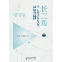 长三角港口群协同发展战略和路径