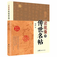一读就懂的传世名帖  打开一幅作品  解锁一段传奇  有性格的书法家  有故事的名帖