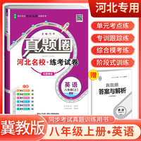 【河北专用】2024秋真题圈八年级英语上册冀教版 河北专版真题卷初中同步试卷名校练考试卷单元过关检测期中期末卷