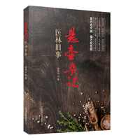 悬壶杂记：医林旧事