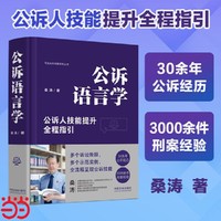 公诉语言学（精装版）