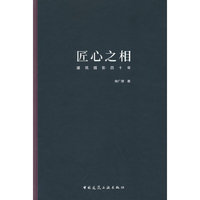匠心之相：建筑摄影四十年