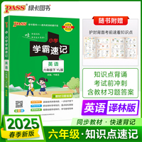 2025春季新版小学学霸速记英语六年级下册译林版同步教材知识点解读单词短语速查考前背诵工具书