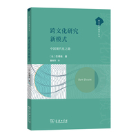 跨文化研究新模式——中国现代化之路(跨文化中国学丛书)