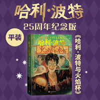 哈利波特与火焰杯（25周年纪念版，初版封面焕新重制，护眼绿纸升级回归，哈迷必入）